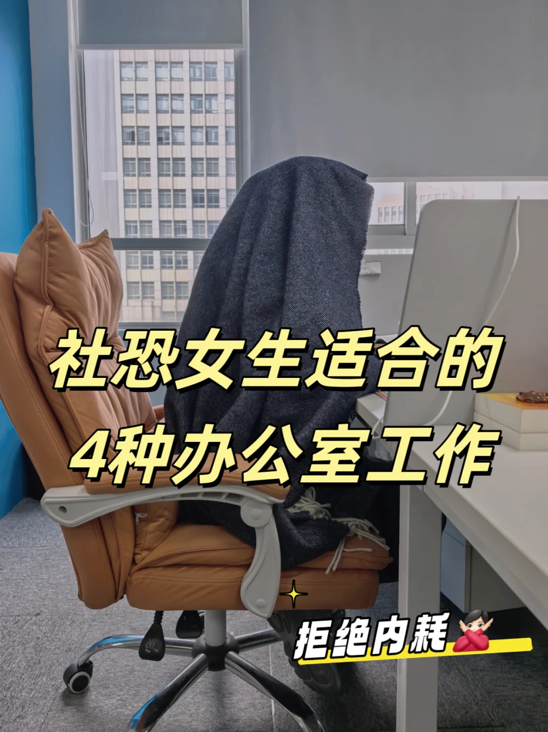 社恐女生，就试试这4种办公室工作！