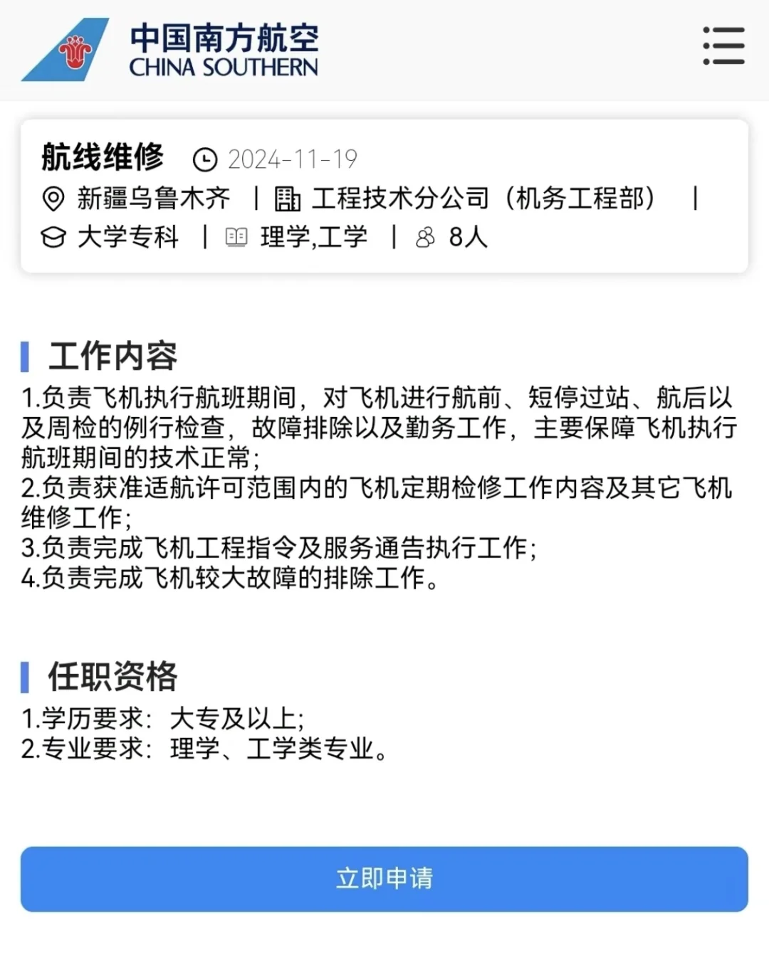 中国南方航空公司新疆分公司岗位