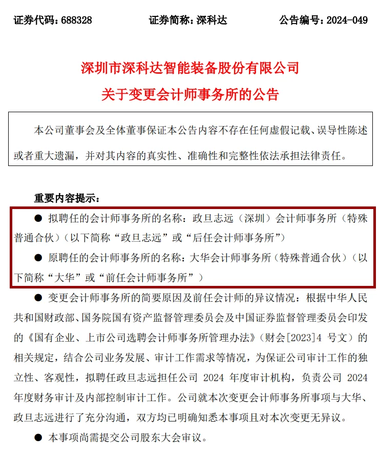 某A股上市公司降价44%改聘政旦志远
