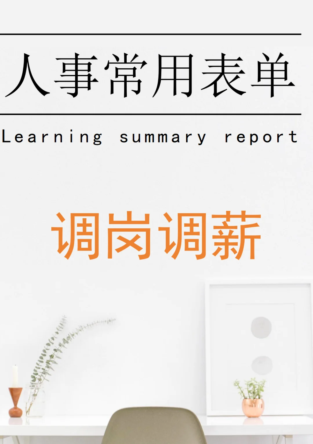 人事 | 调岗调薪通知书