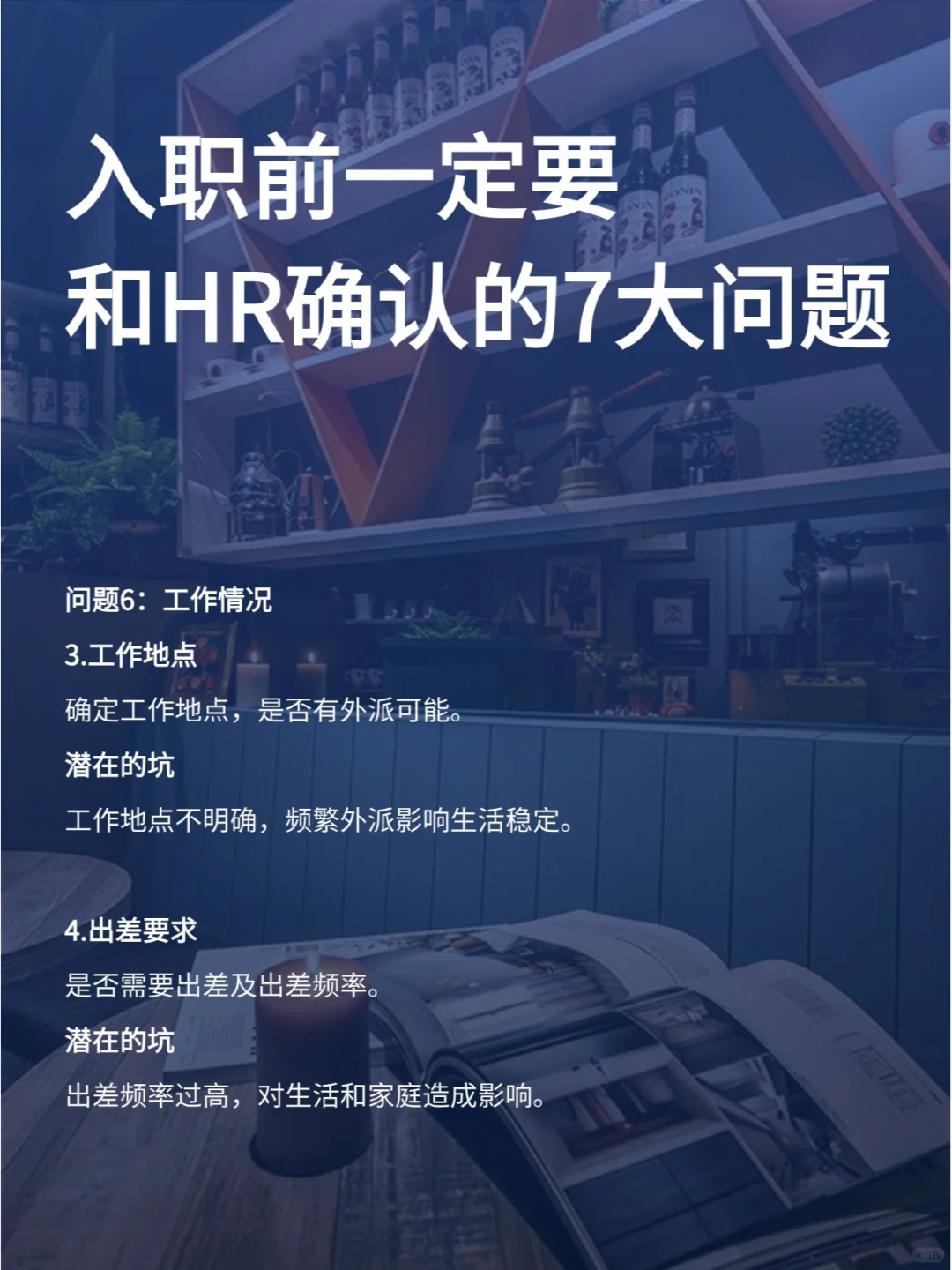 入职之前，一定要问的7个问题！防坑图鉴