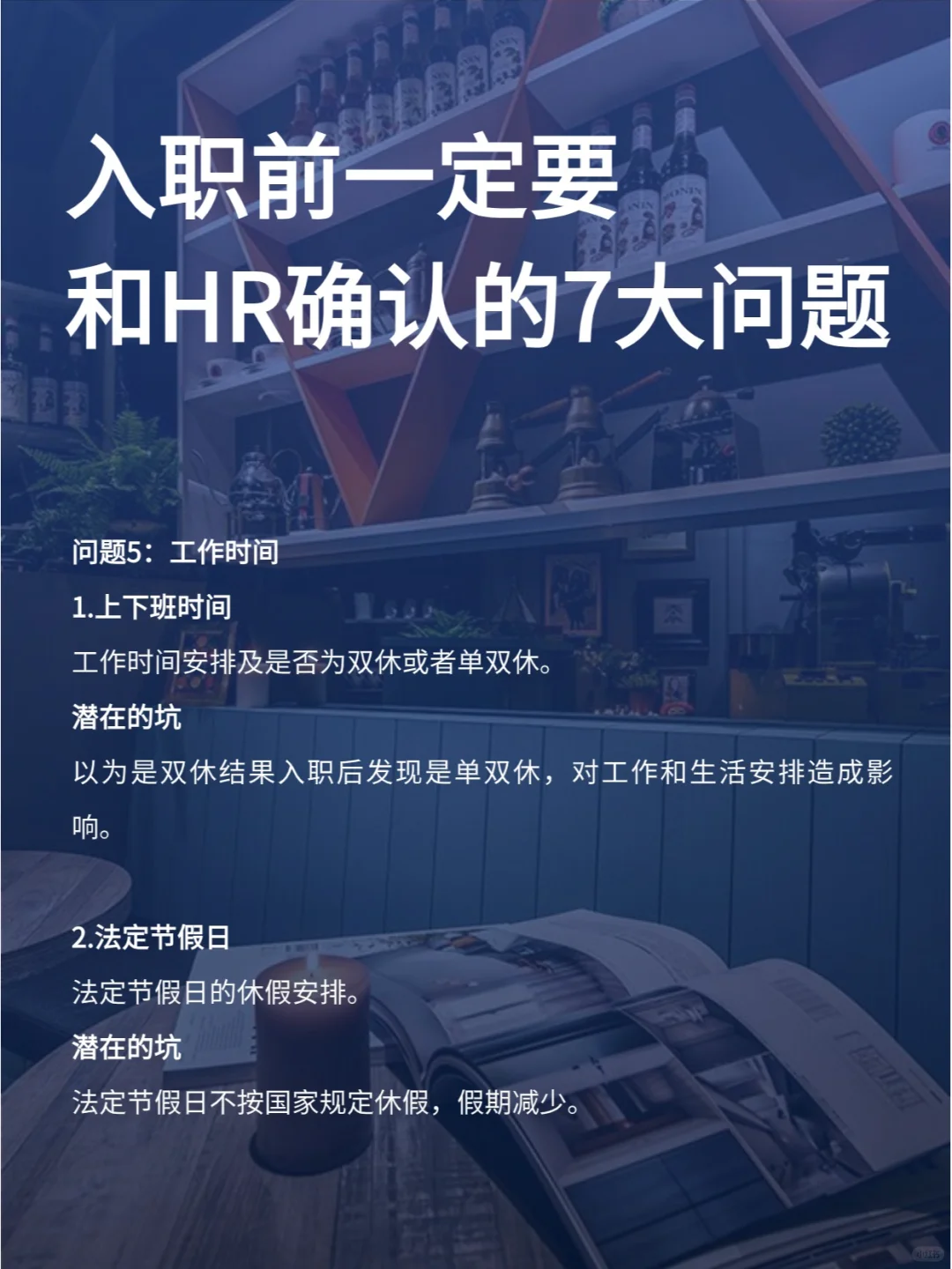 入职之前，一定要问的7个问题！防坑图鉴