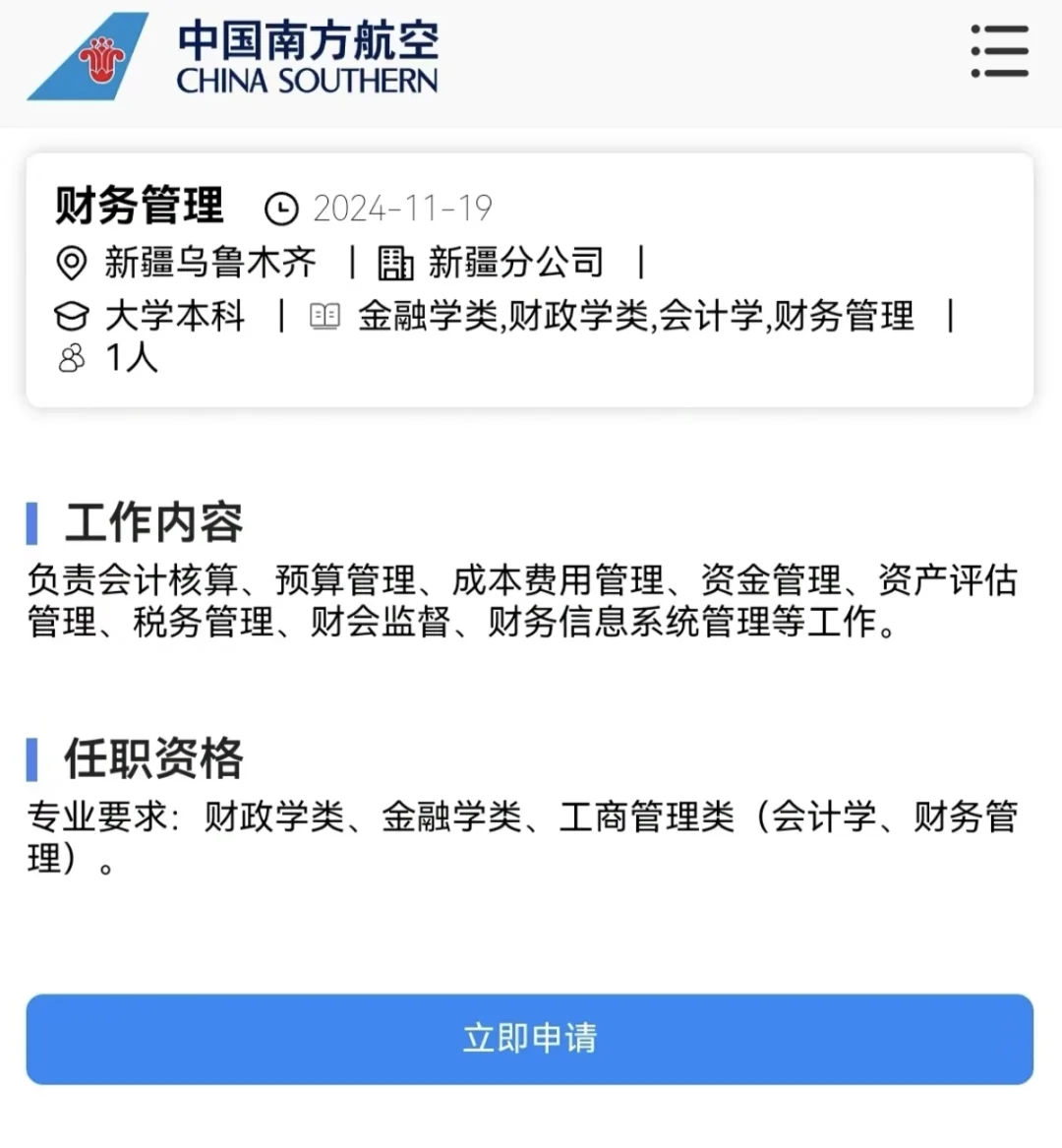 中国南方航空公司新疆分公司岗位