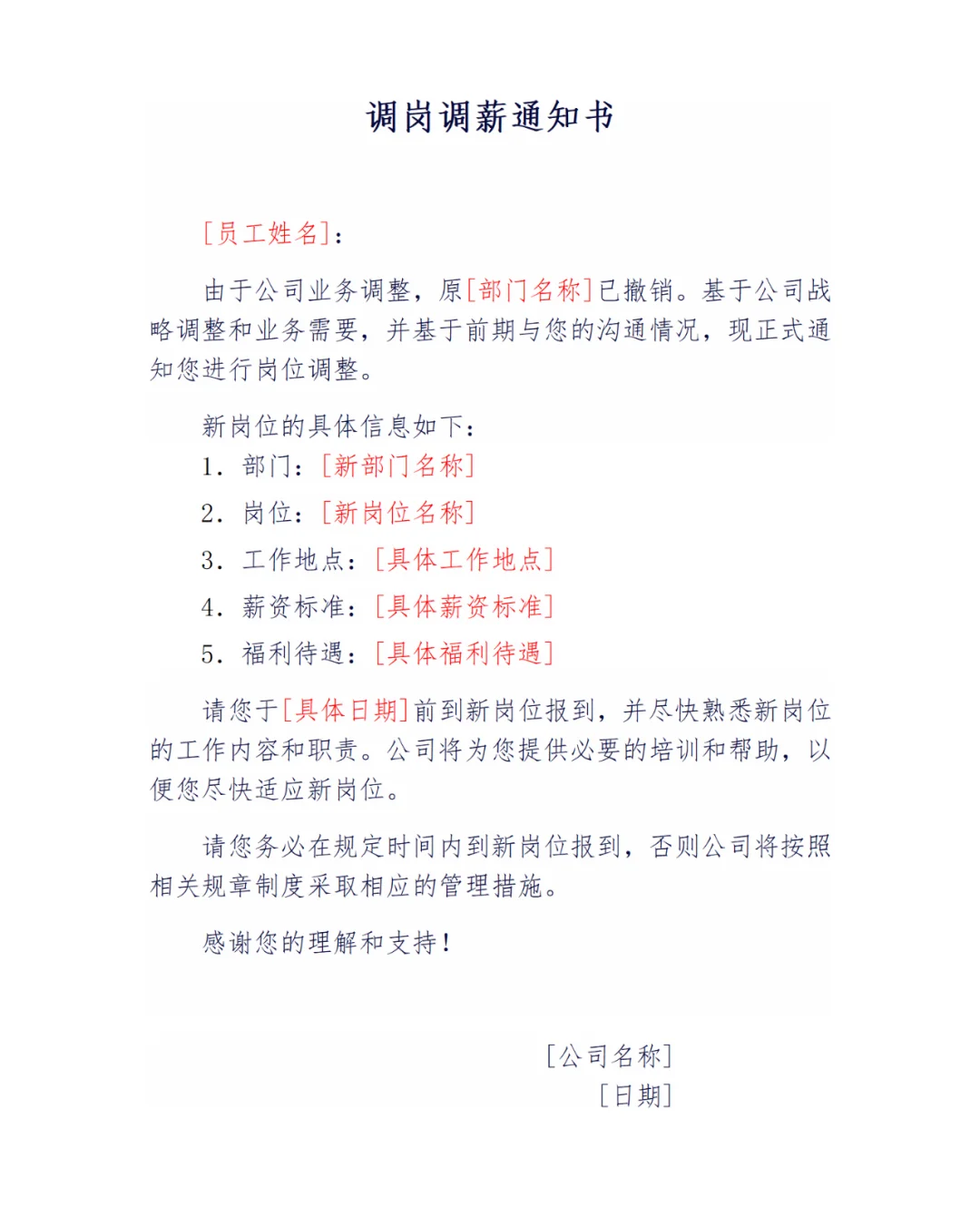 人事 | 调岗调薪通知书