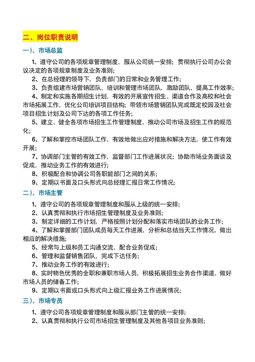 教培机构市场部岗位职责及管理制度（发文件）