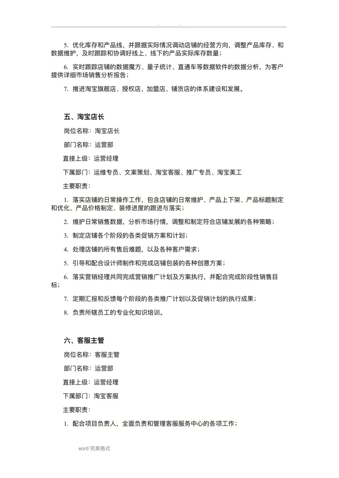 电商运营部岗位职业