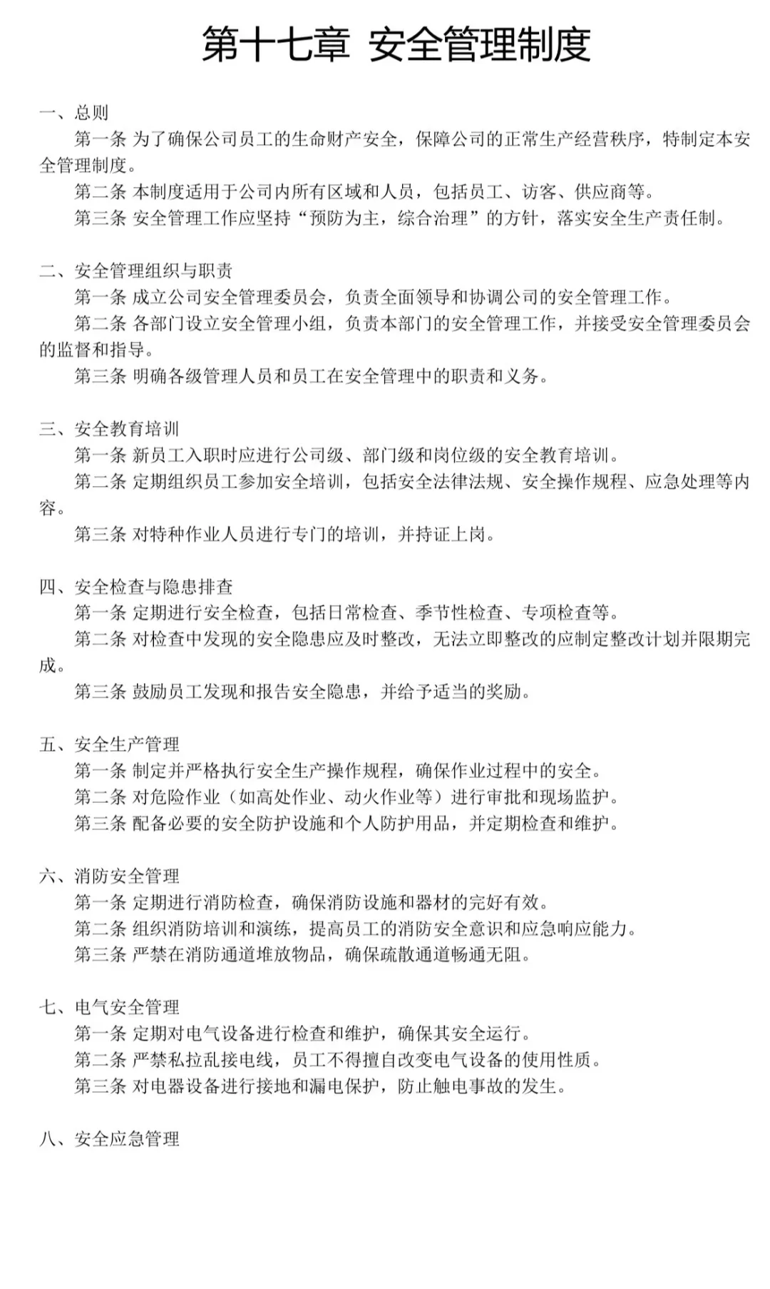公司管理制度汇总（17个）➡️超齐全‼️