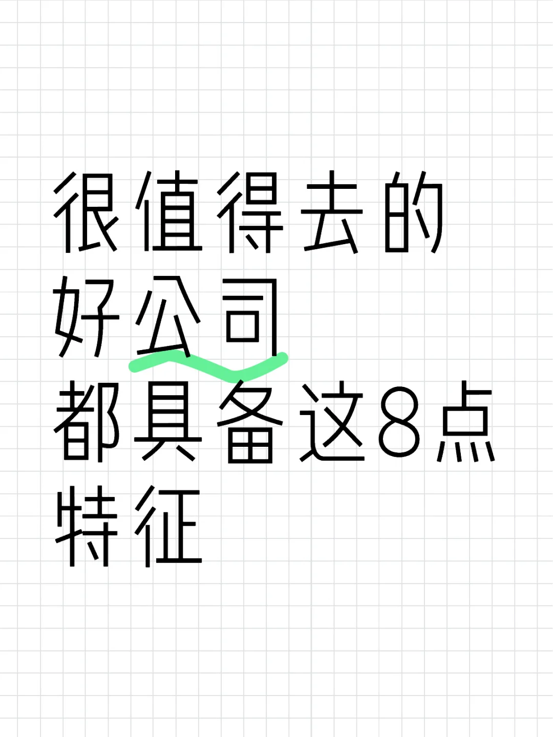 很值得去的 好公司 都具备这8点特征