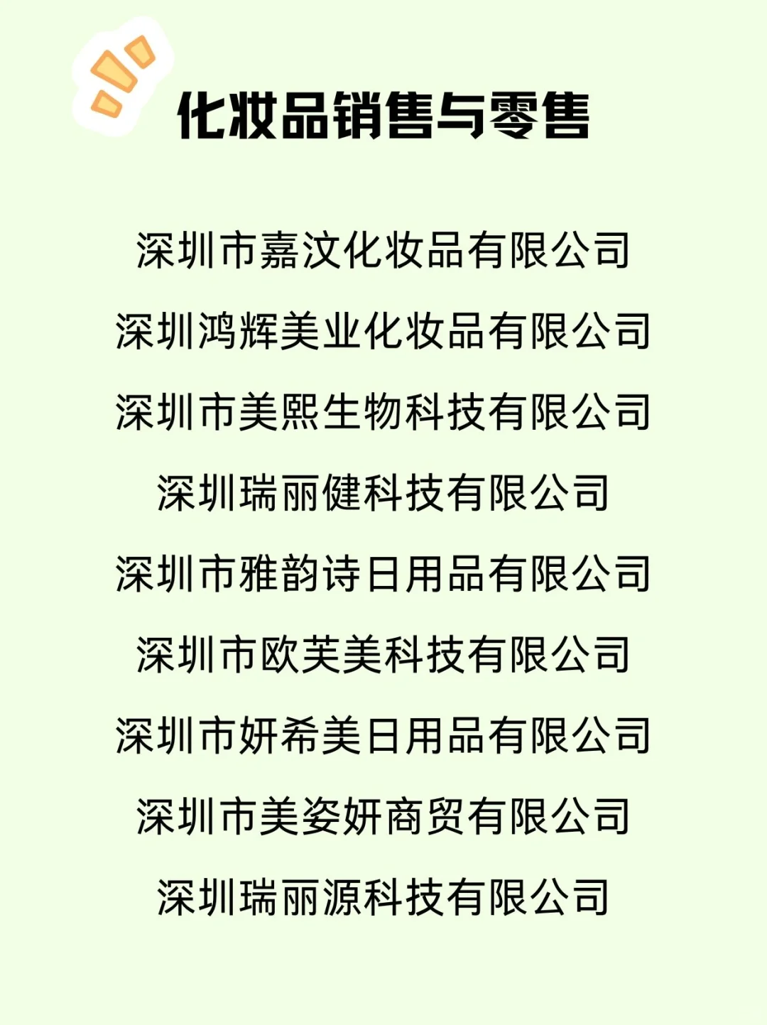 深圳美妆公司合集｜入职的机会来啦！