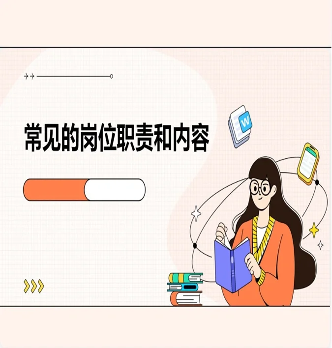 应届生了解：常见岗位的职责和内容