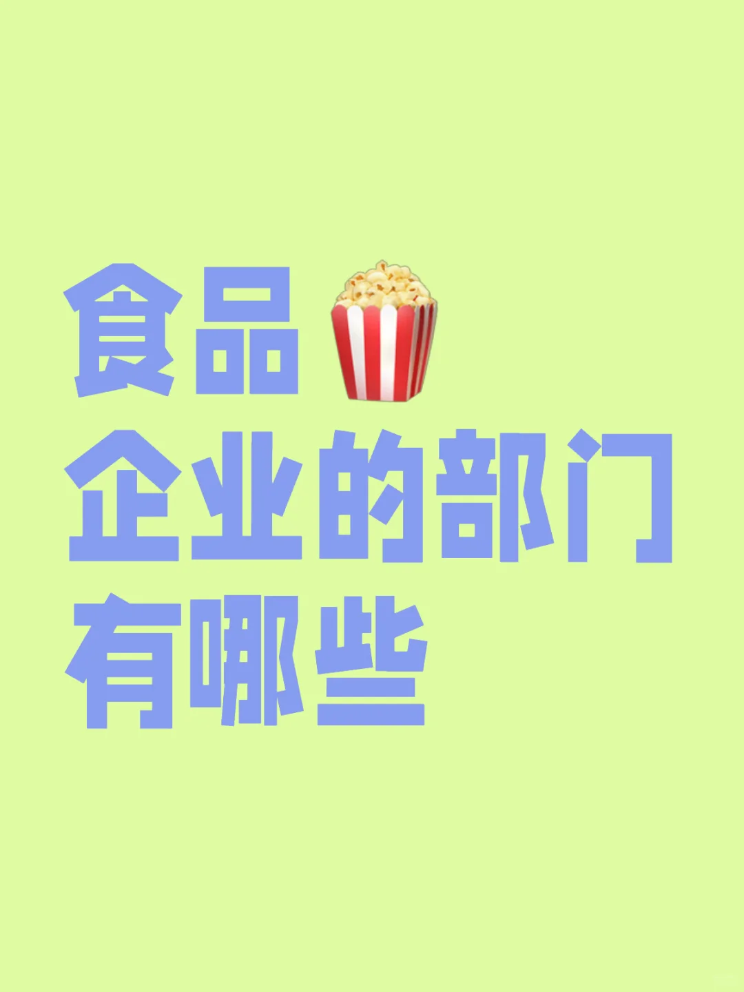食品企业部门设定