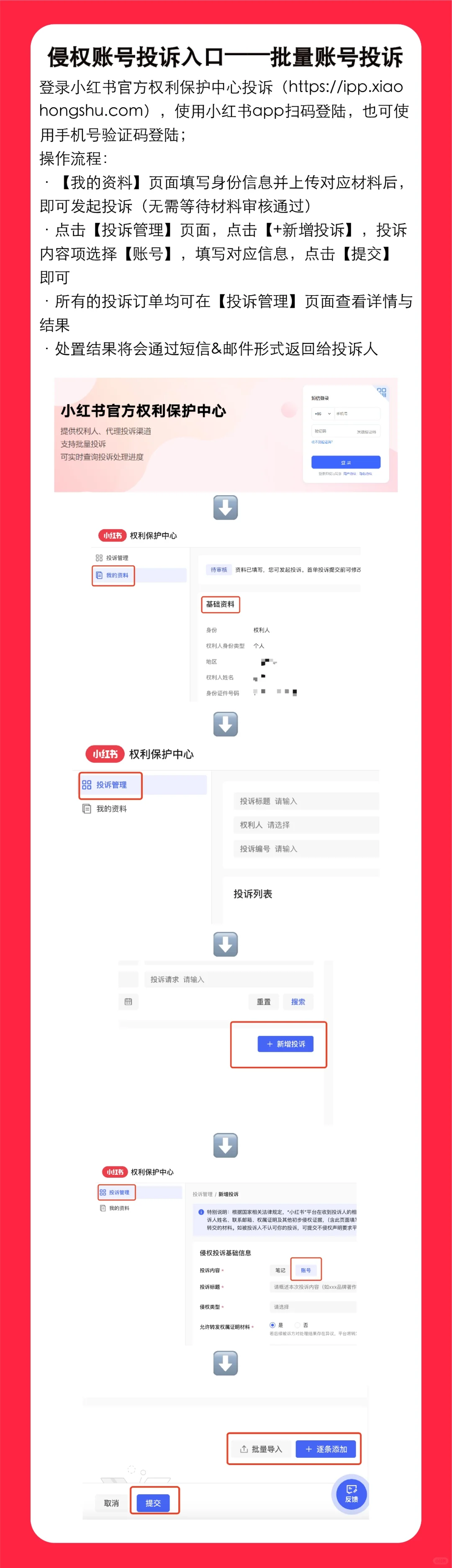 小红书侵权投诉操作指引