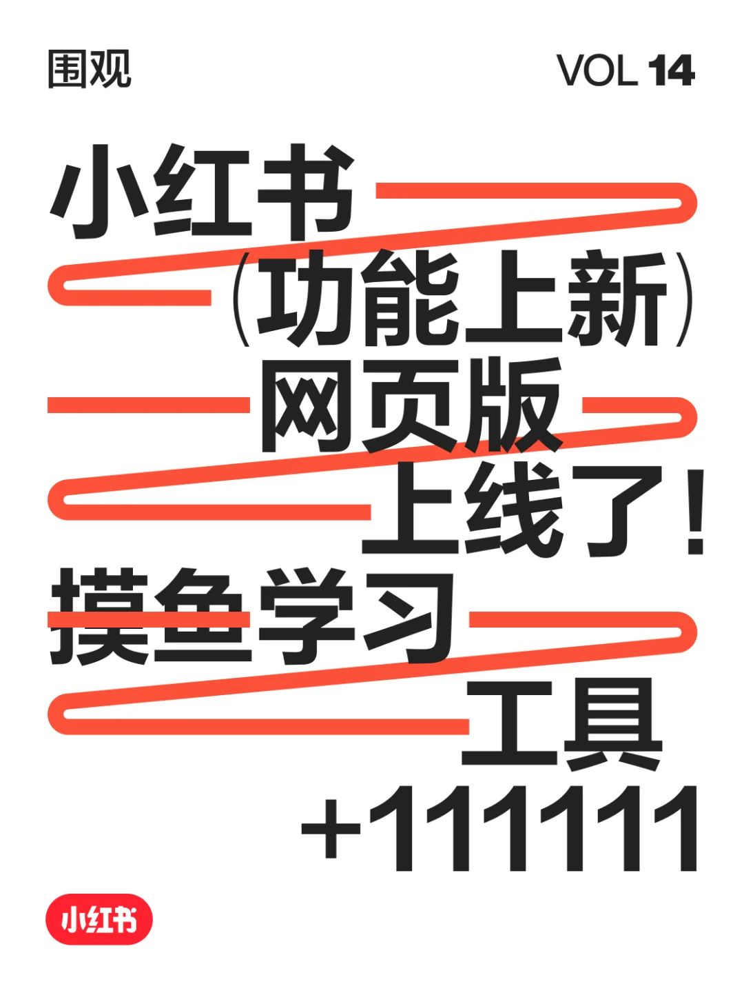 大家听我说📣小红书网页版上线啦📣