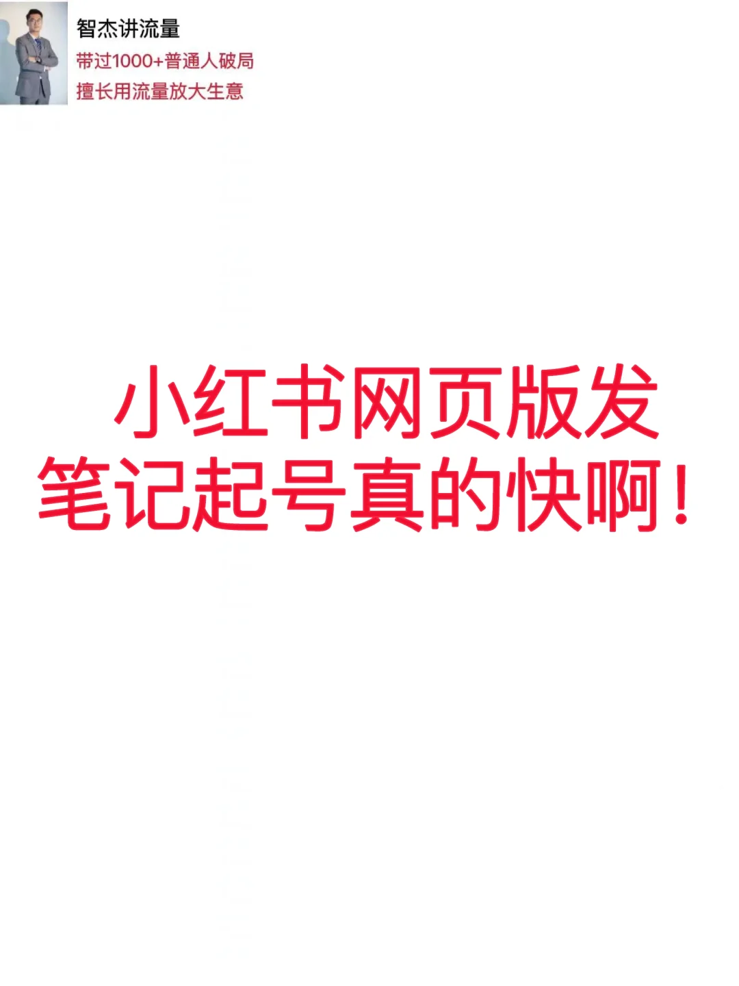 小红书网页版发笔记起号真的快啊！