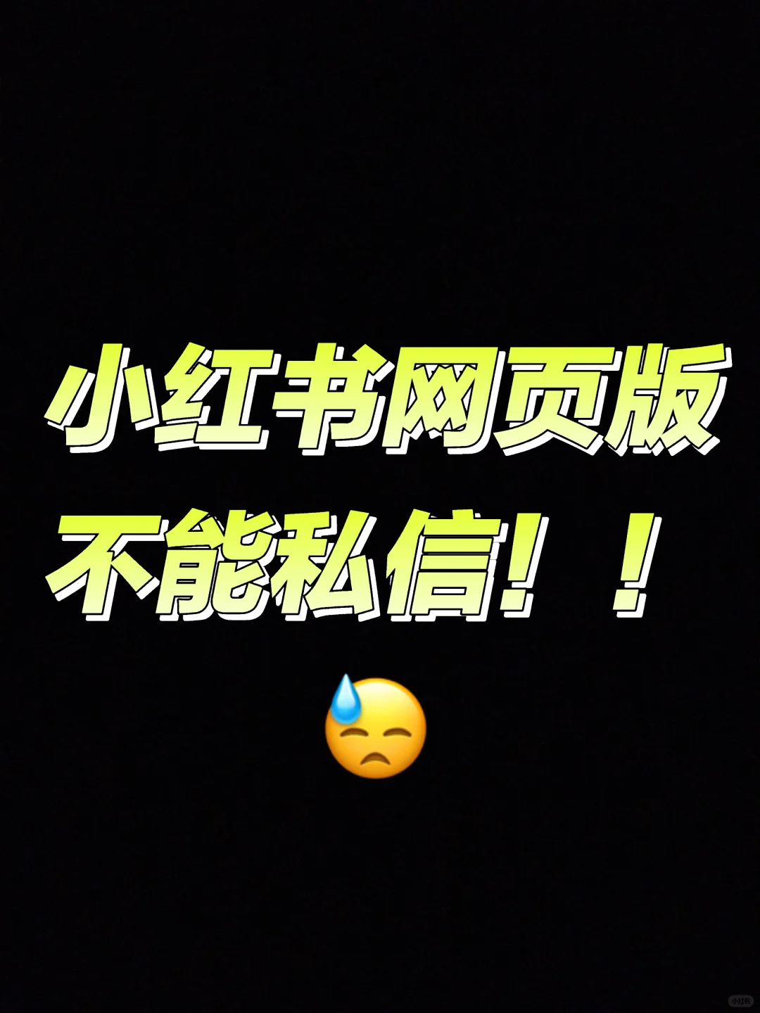 😓小红书网页版为什么不能私信啊