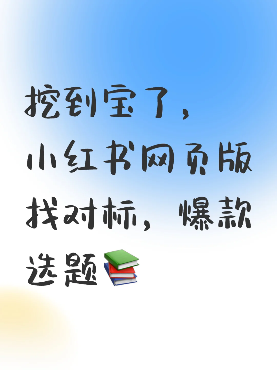 挖到宝了，小红书网页版找对标，爆款选题