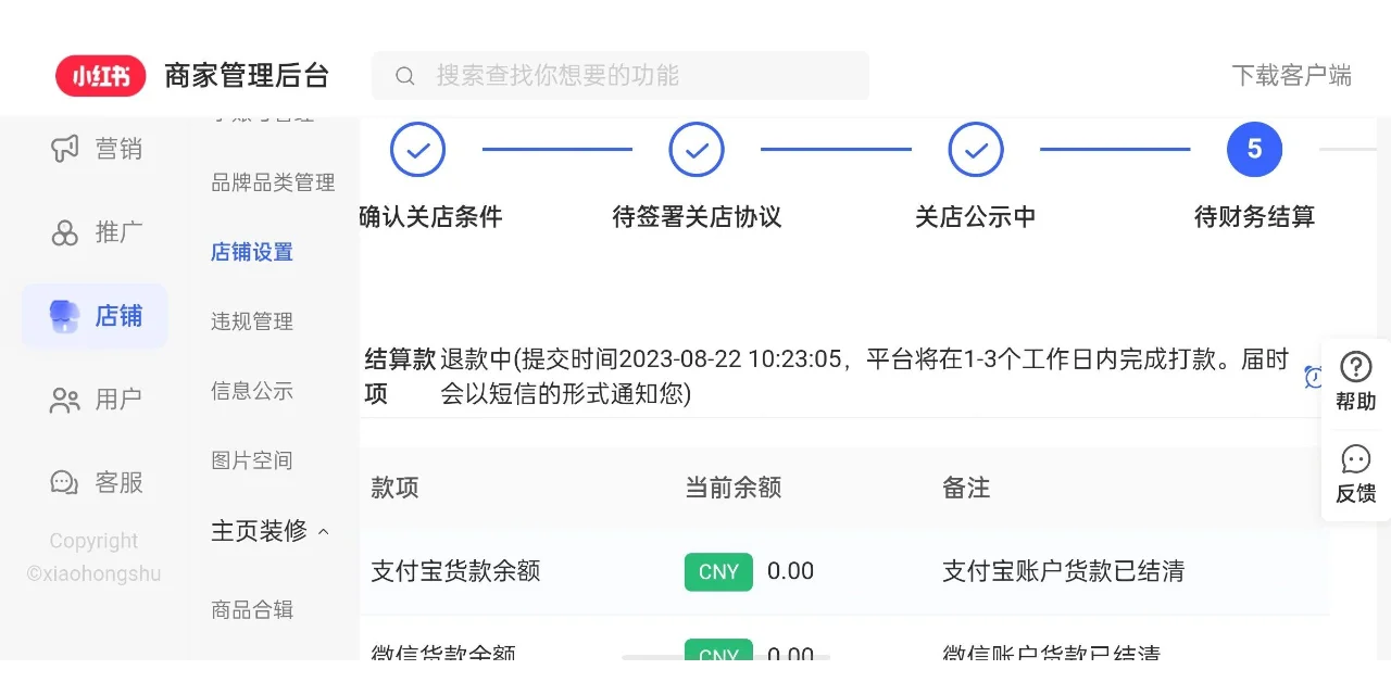 关于小红书关闭店铺、退保证金？附详细步骤