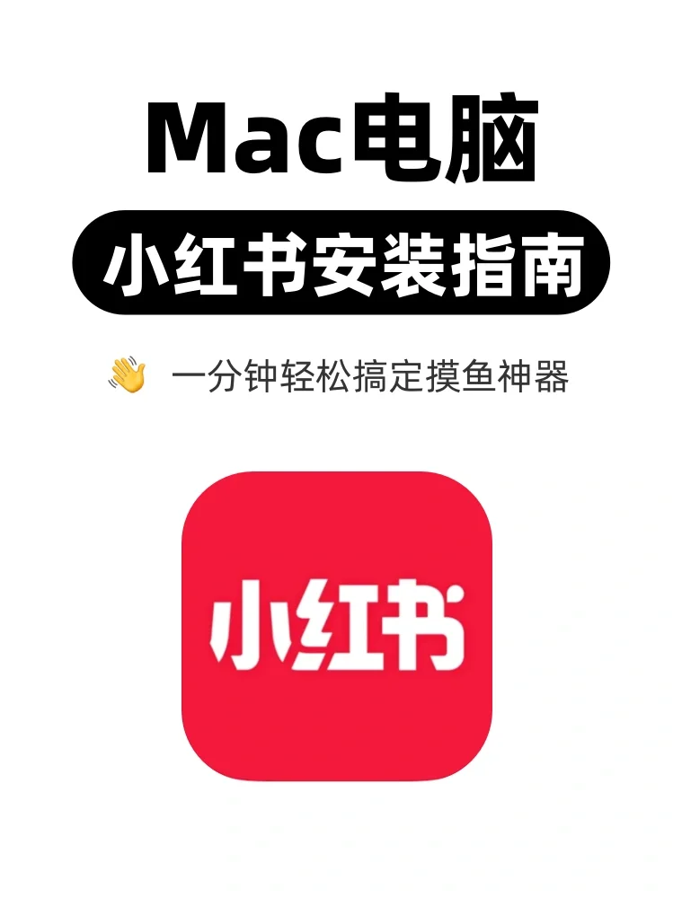 1分钟学会如何在Mac上刷小红书❗️摸鱼必备❗️