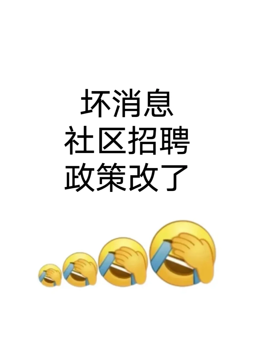 坏消息！社区招聘政策改了