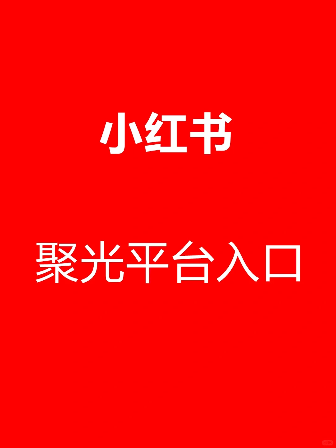 小红书聚光平台入口在哪里？