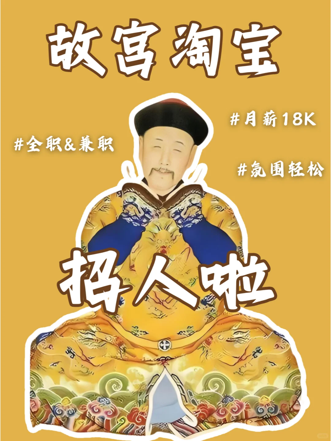 故宫招人啦❗️氛围超好不内卷🉑兼职