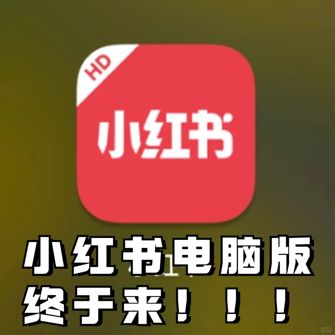 电脑版小红书终于来啦！ 和网页版居然不一样