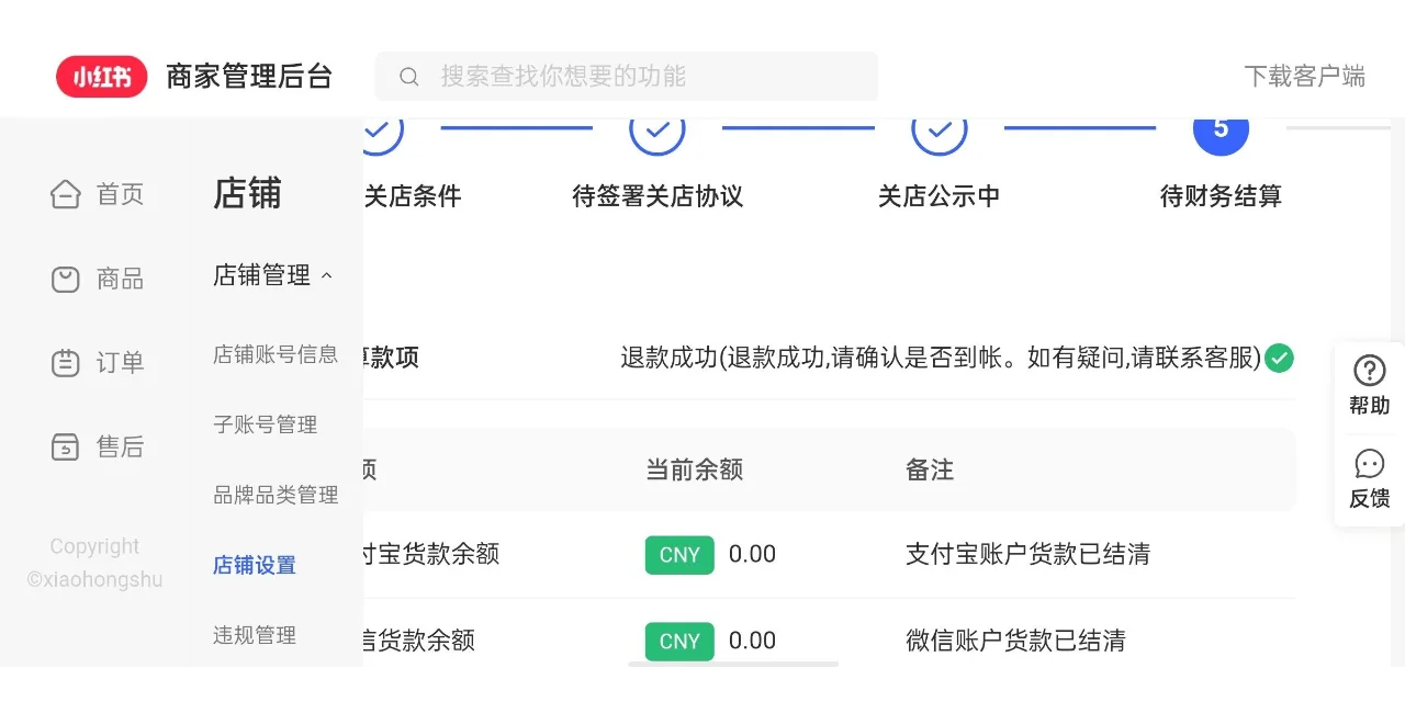 关于小红书关闭店铺、退保证金？附详细步骤
