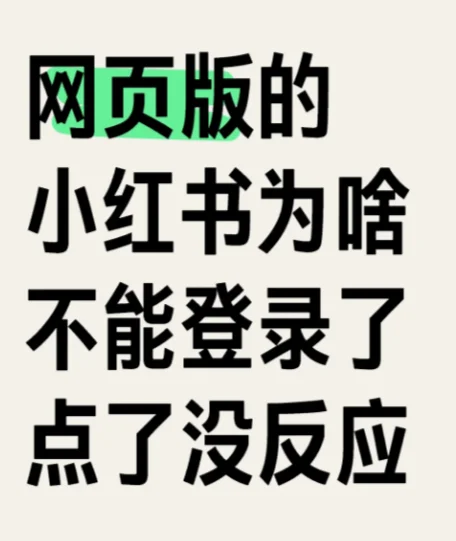 网页版小红书登不上了
