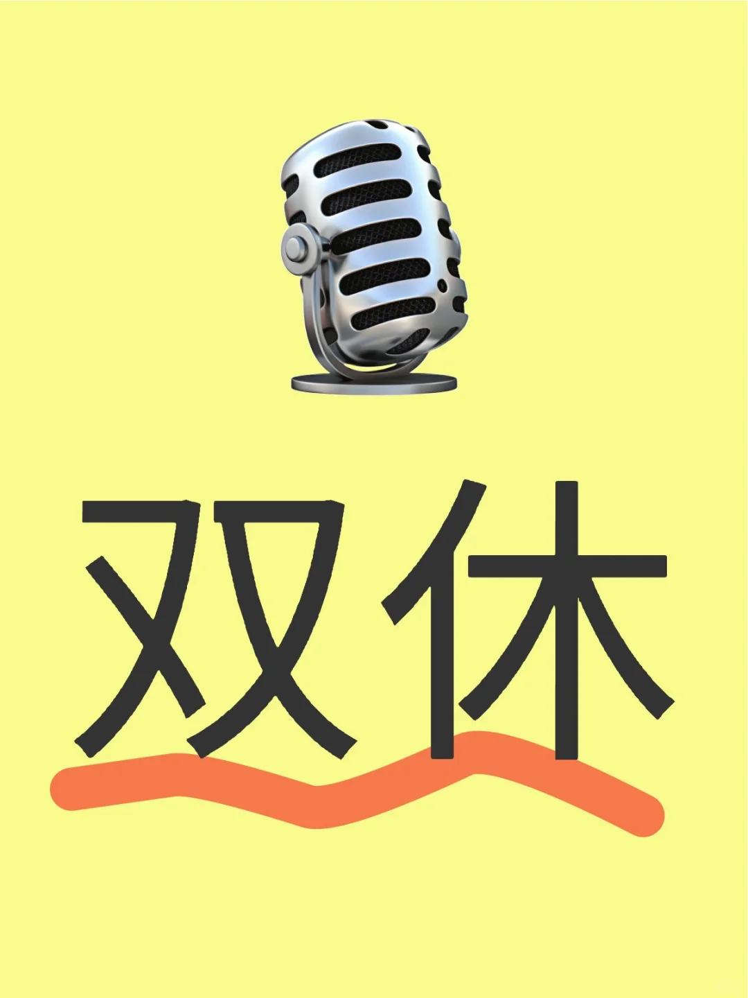 这是一条正经的招聘信息