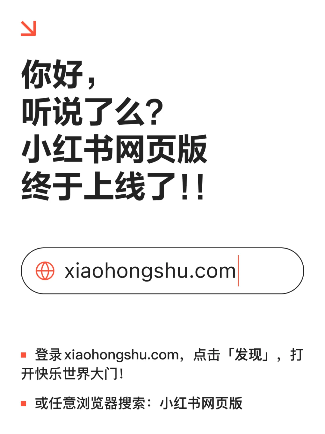 大家听我说📣小红书网页版上线啦📣