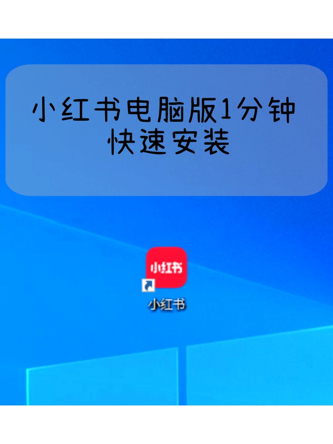小红书可以下载到电脑桌面上啦，轻松摸鱼
