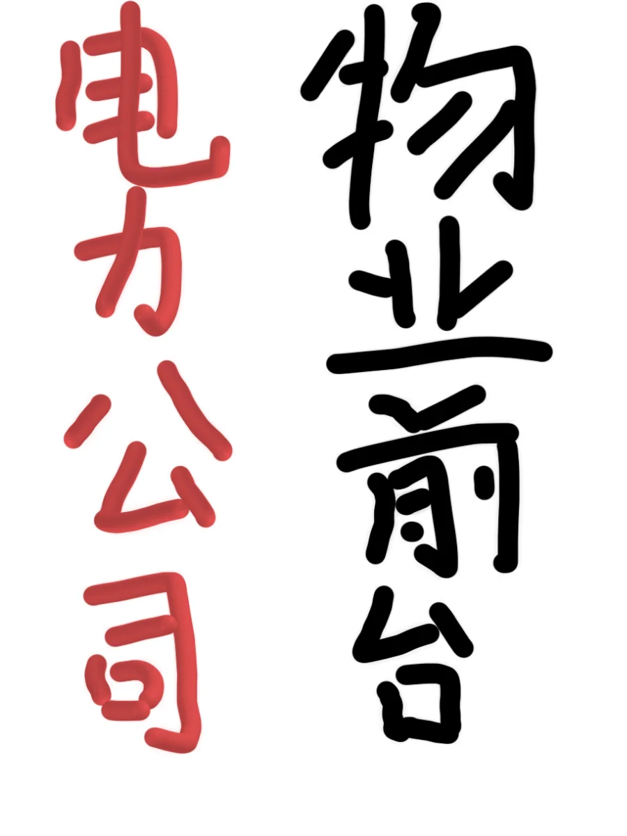 上海电力公司聘物业前台💁可投