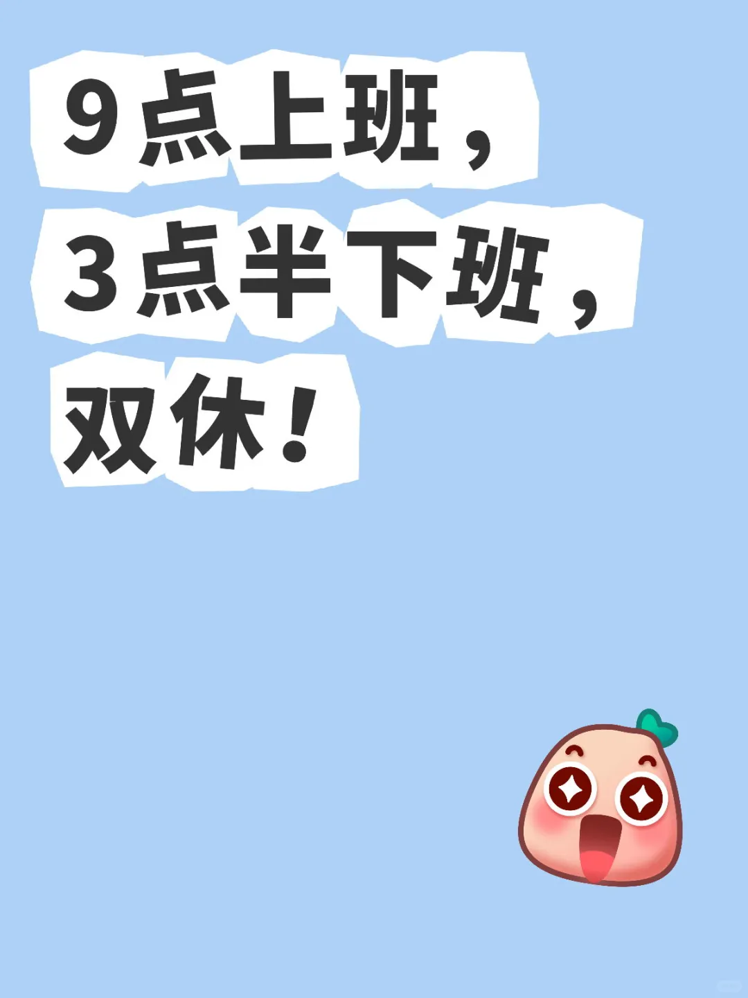 周末双休！15：30下班！