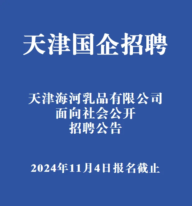 知名国企，天津海河乳品公司招人了