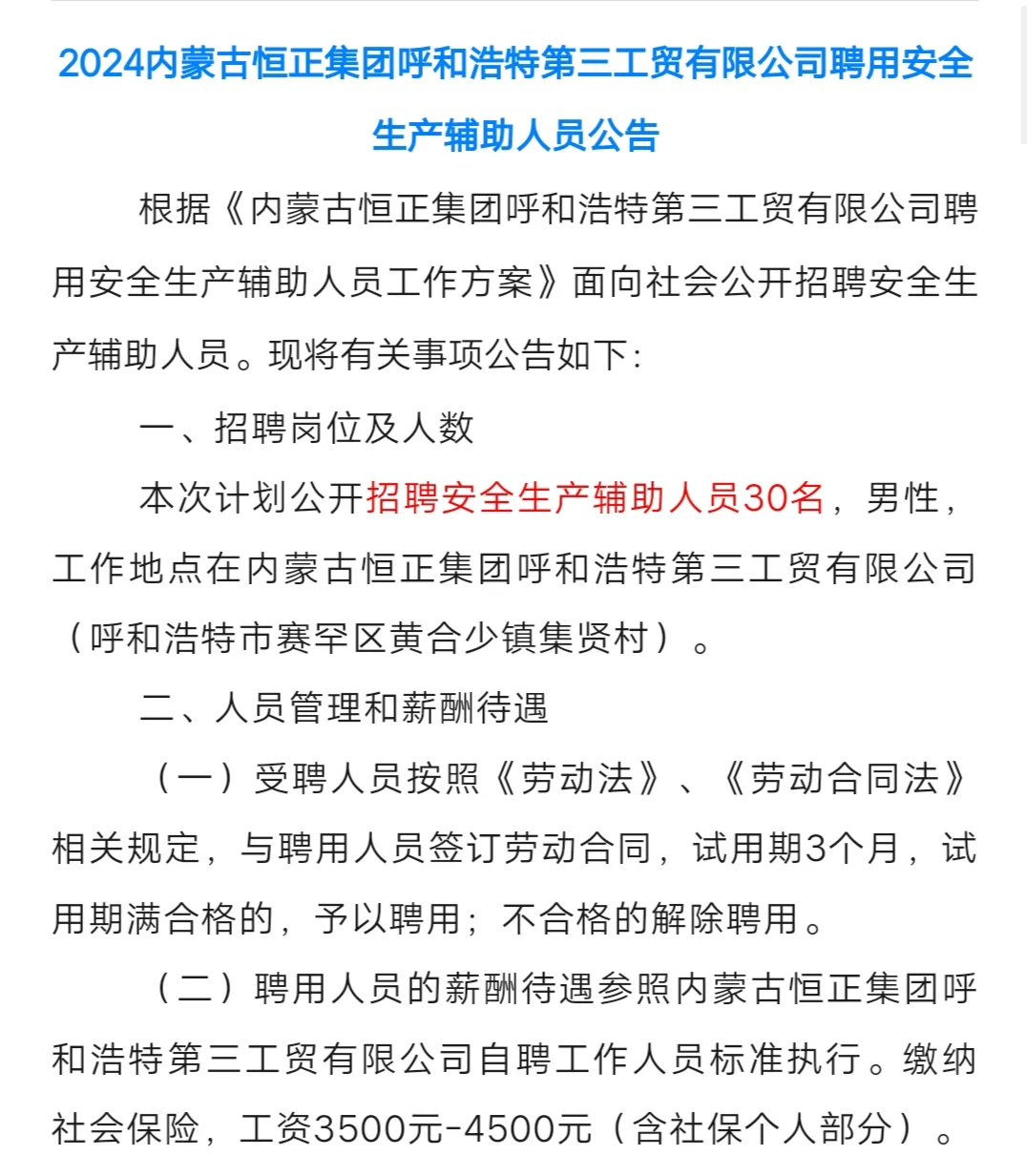 内蒙古恒正集团招聘30人