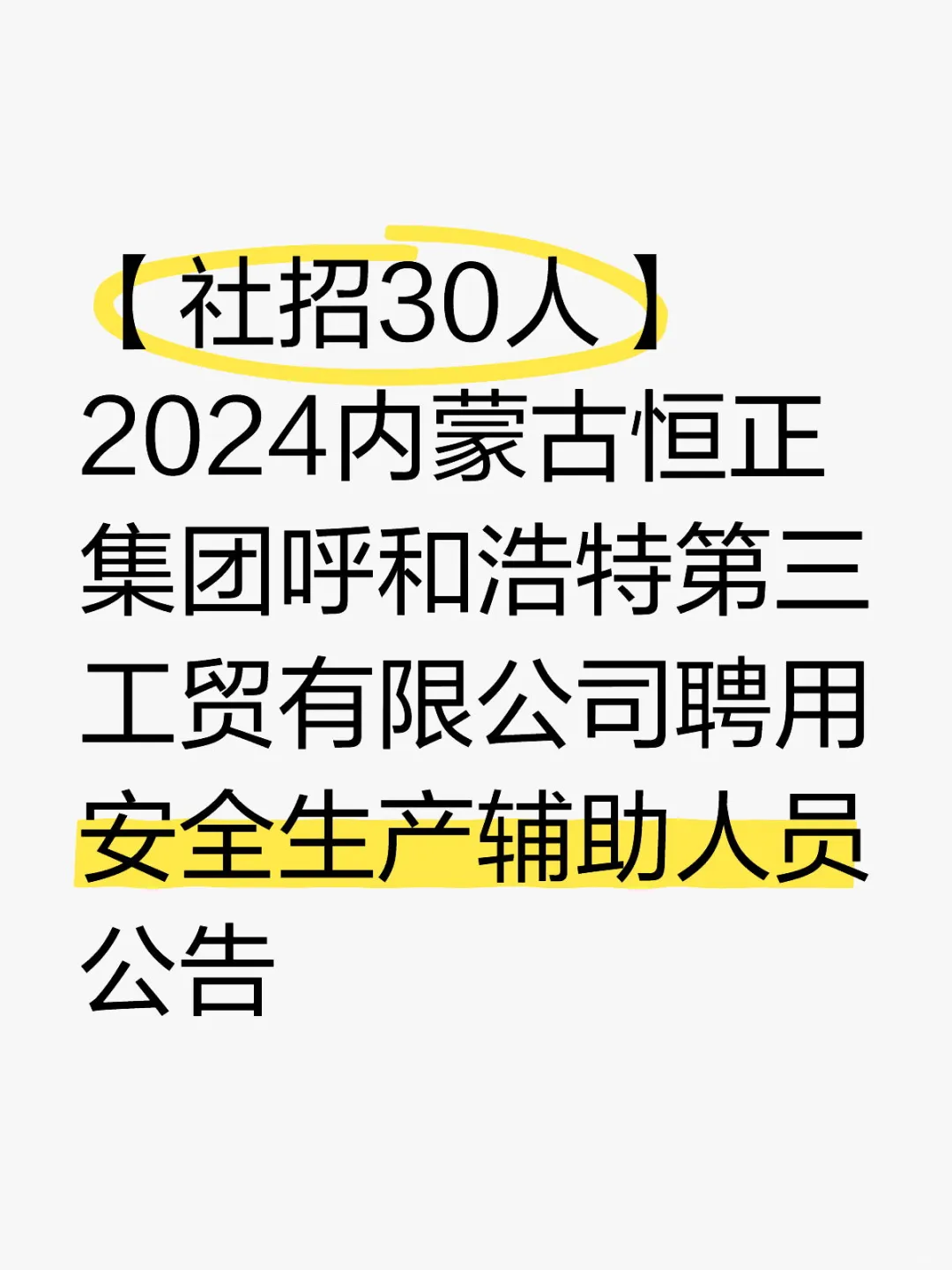 内蒙古恒正集团招聘30人