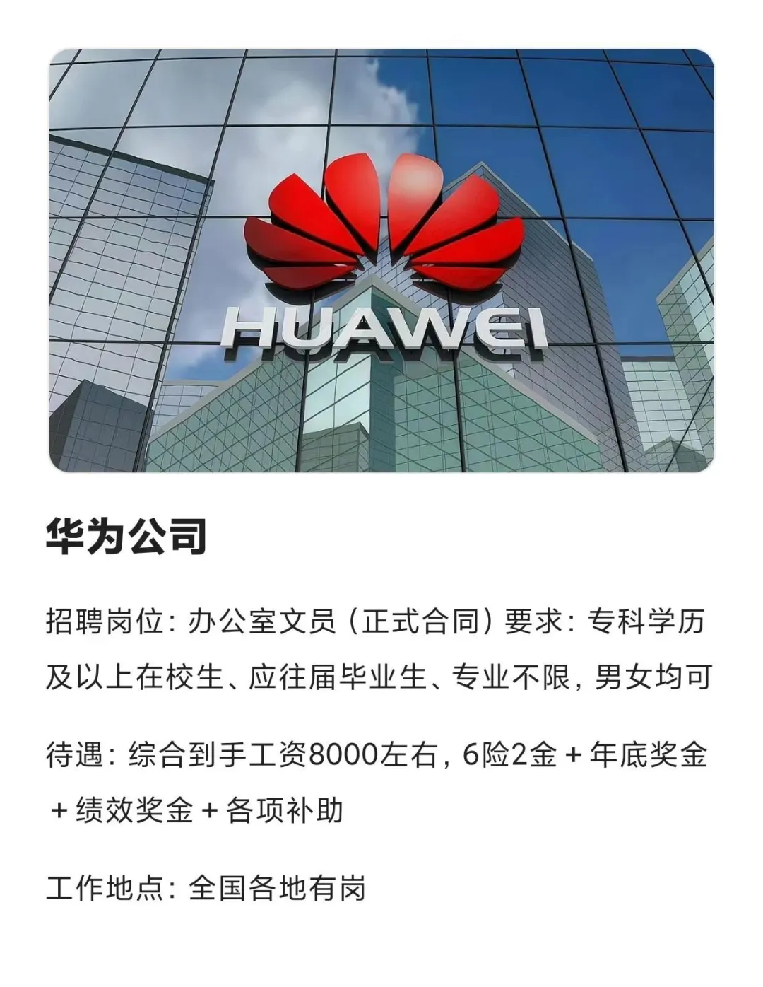 华为公司招人啦，有想去的吗？|