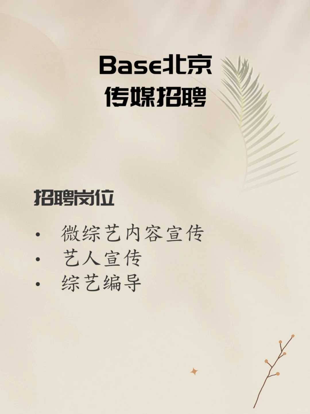 北京传媒公司招募小伙伴啦！（已招到）