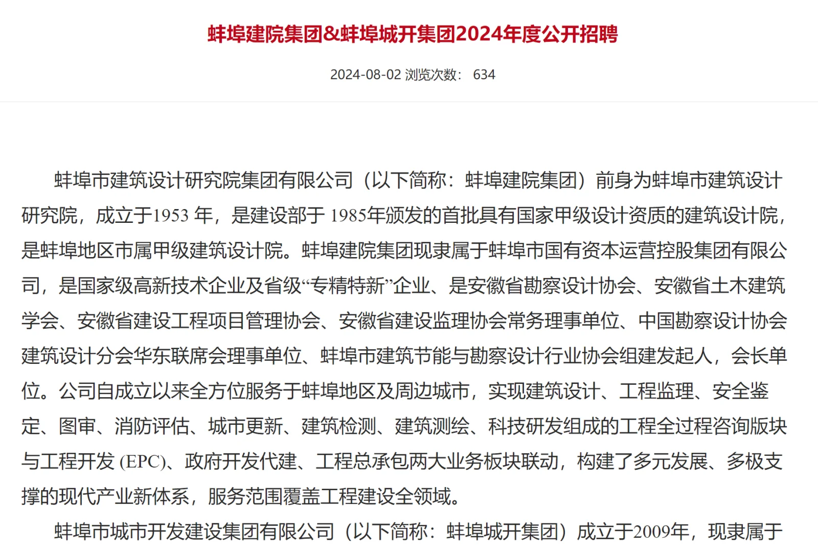蚌埠市！建院集团和城开集团公开招聘25人