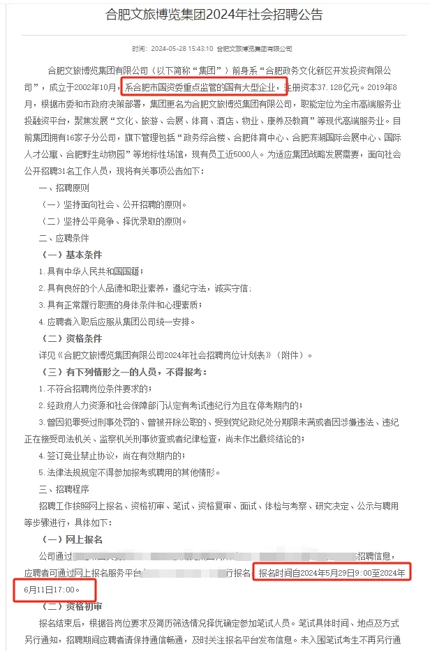 市属大型国企 I 合肥文旅博览集团招聘公告