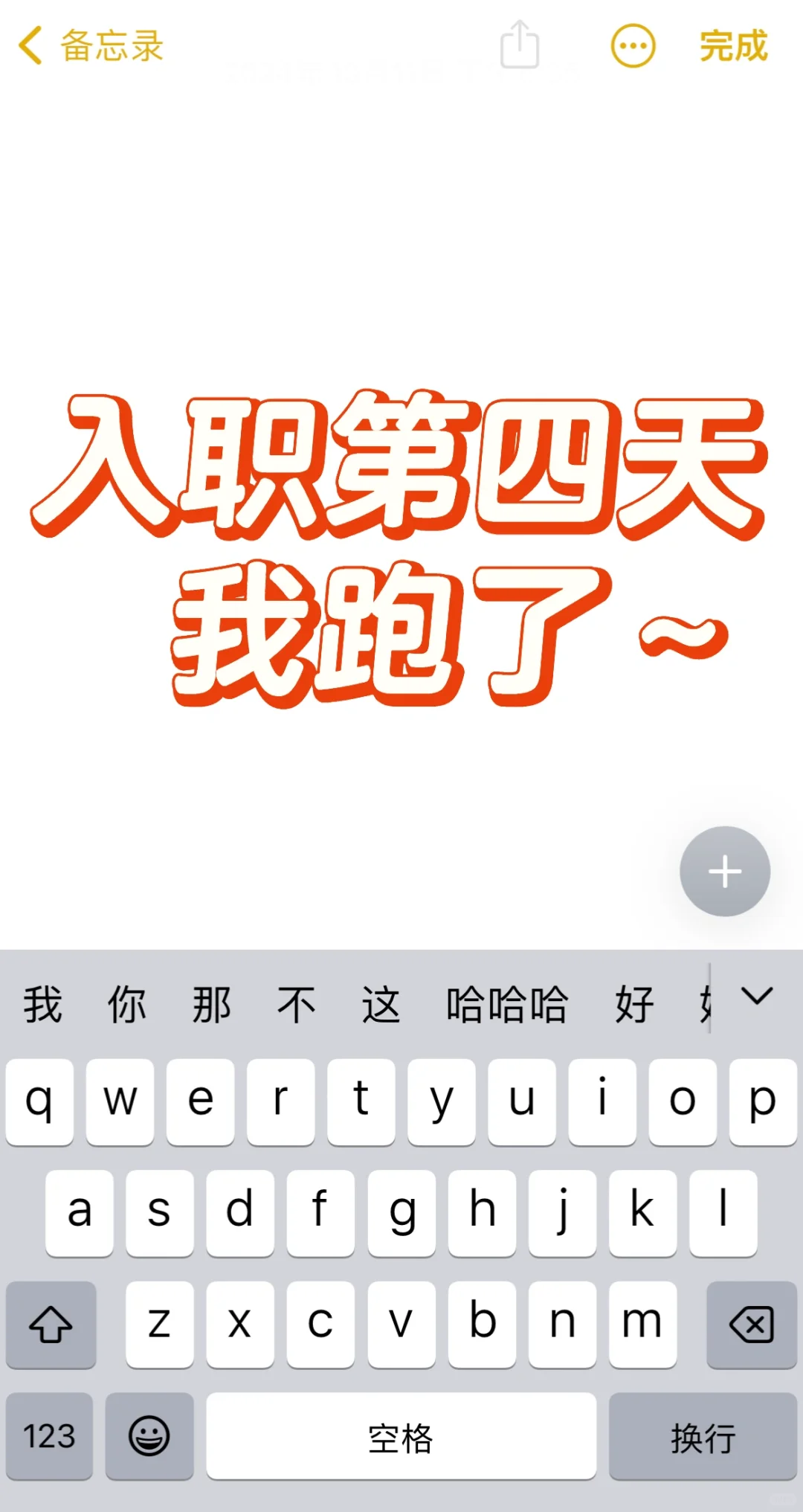 入职第四天，我跑了～