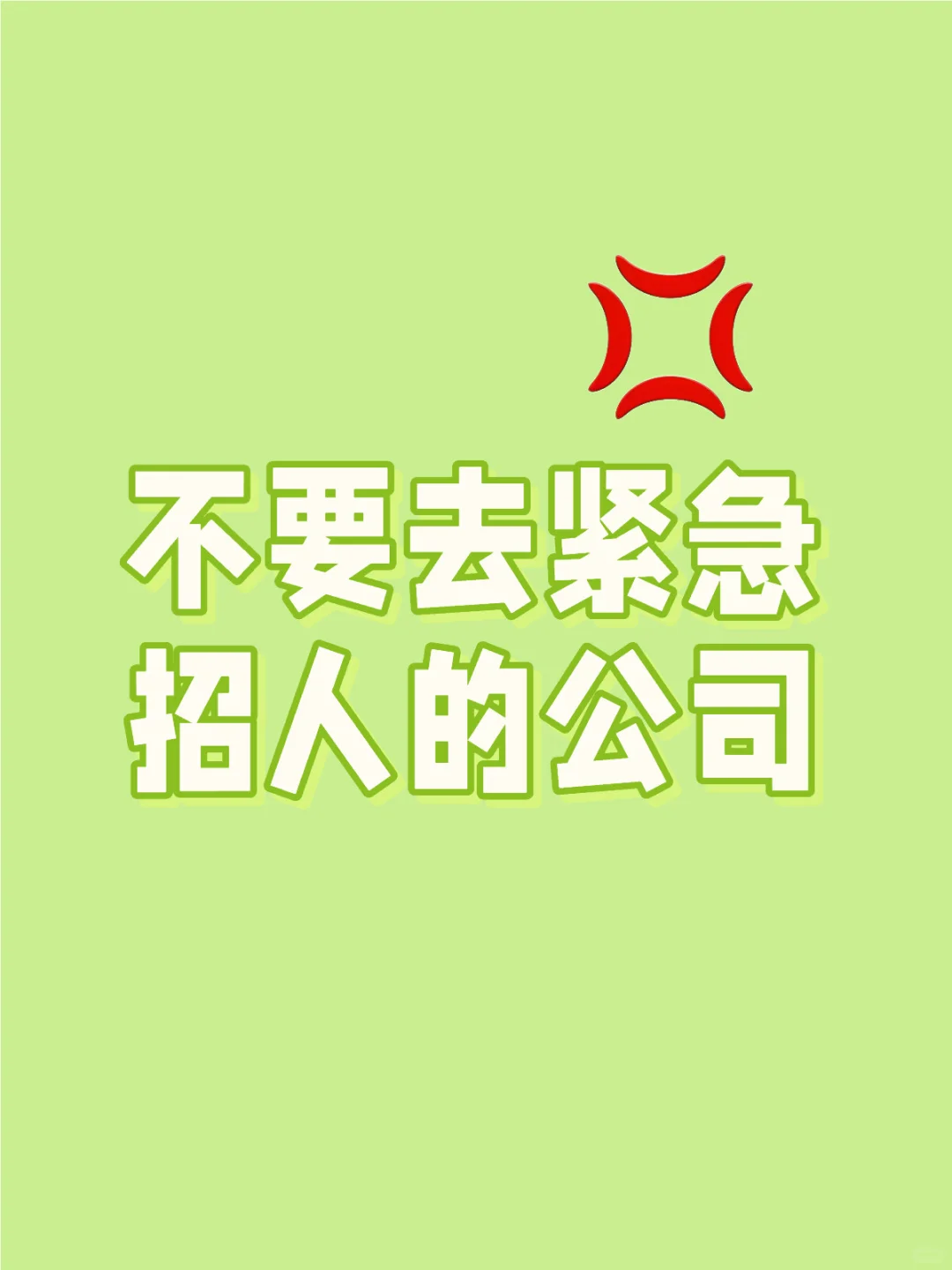 不要去紧急招人的公司！！！