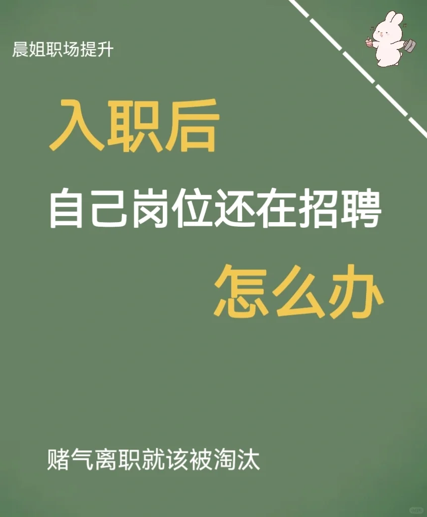 入职后岗位还在招聘赌气离职就该被淘汰
