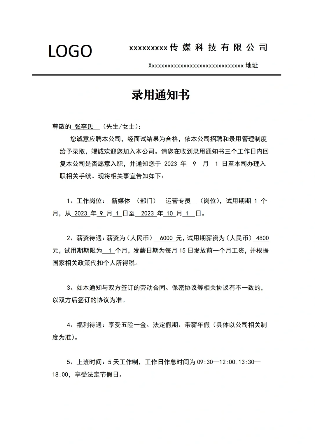 录用通知书（入职篇）