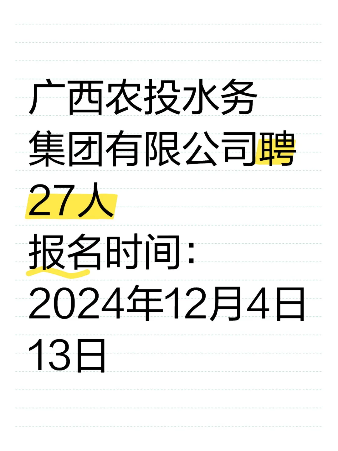 广西农投水务集团有限公司聘27人报名时间：
