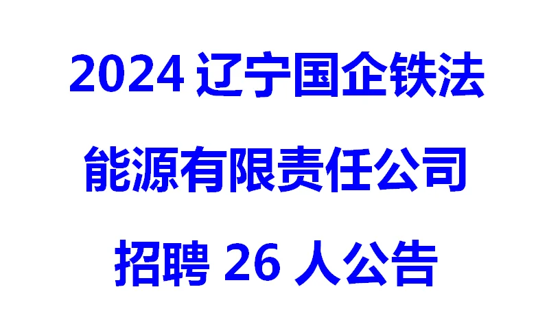 辽宁铁法能源公司招聘26人公告