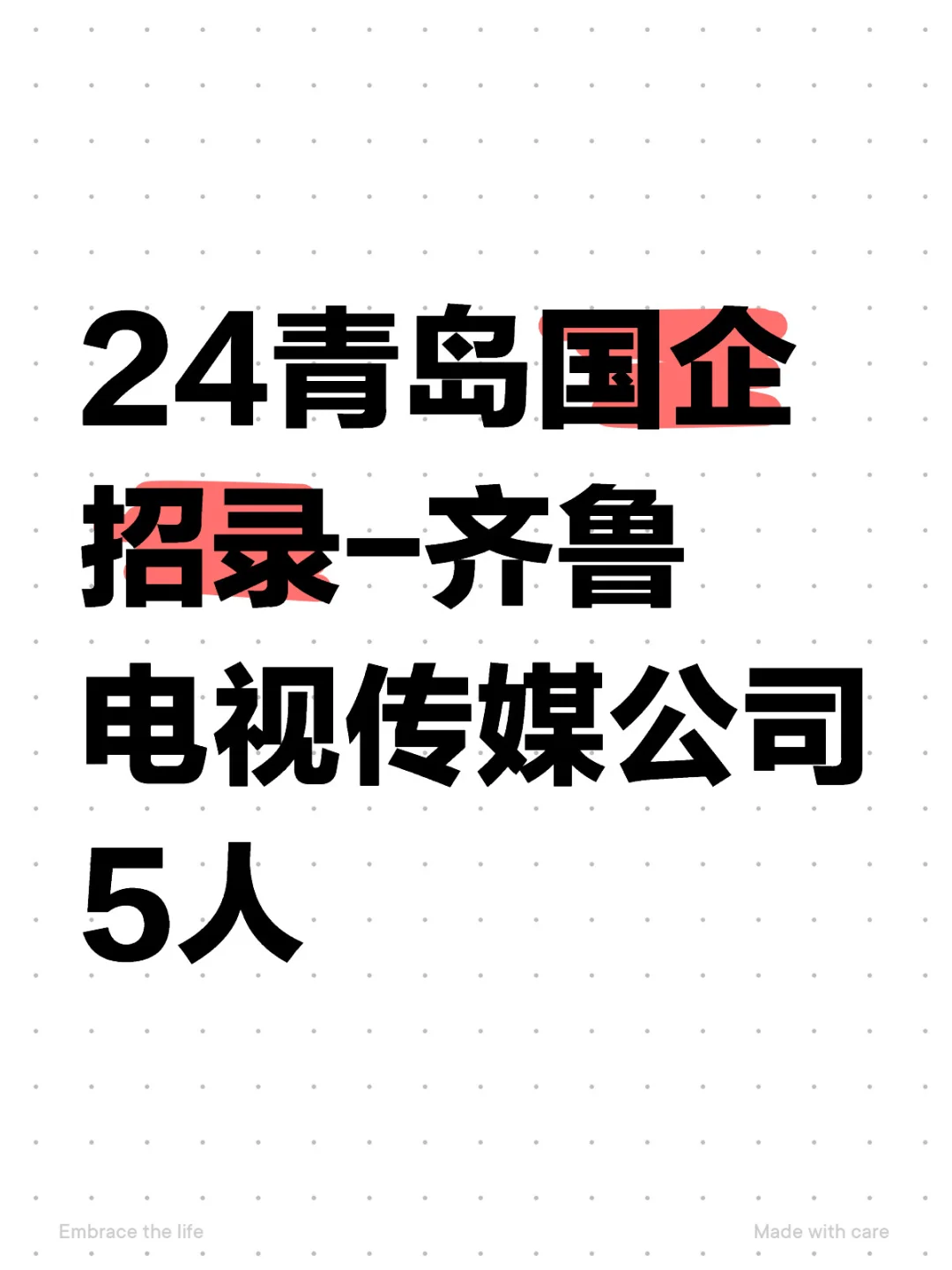 24青岛国企招录-齐鲁电视传媒公司5人