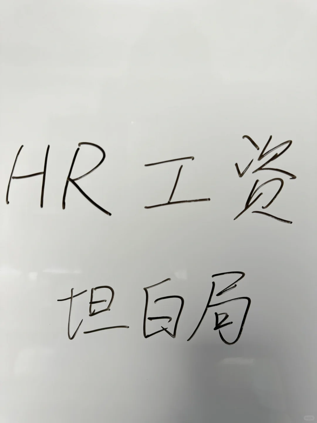 特别好奇、各位HR小姐姐的工资是多少？