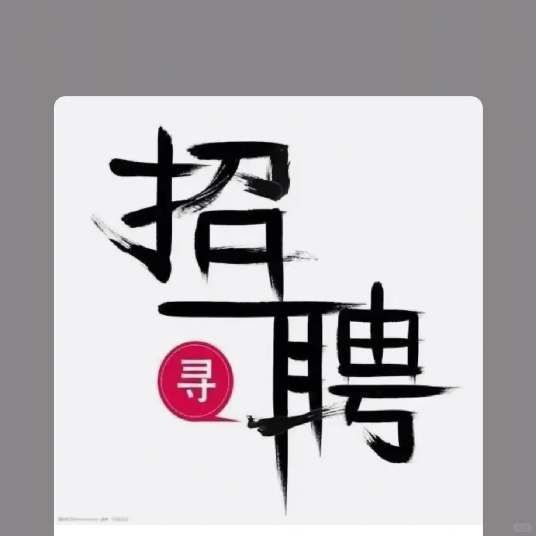 为公司寻将才，为人才找舞台。