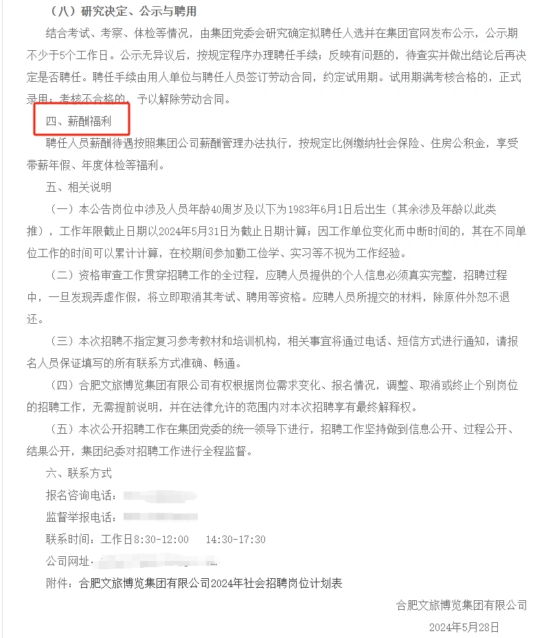 市属大型国企 I 合肥文旅博览集团招聘公告